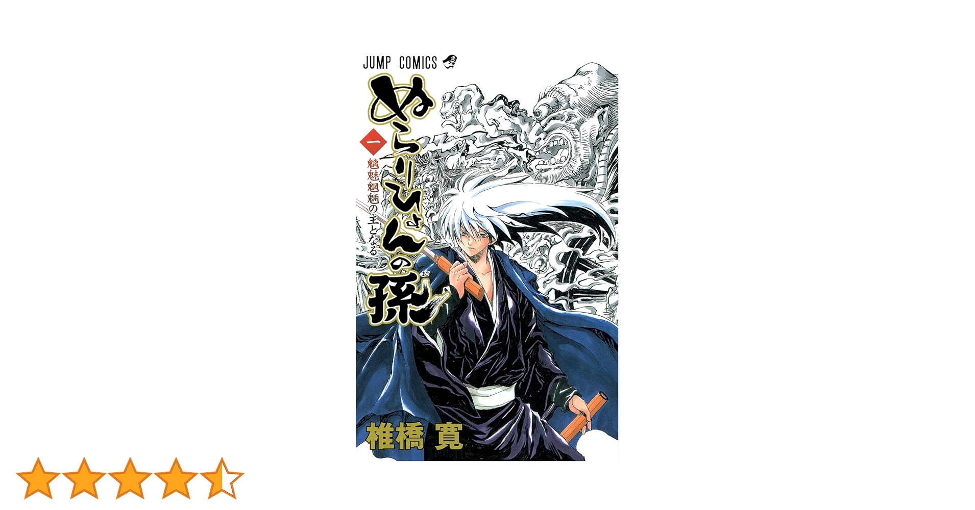 Amazon.co.jp: ぬらりひょんの孫 1 (ジャンプコミックス) : 椎橋